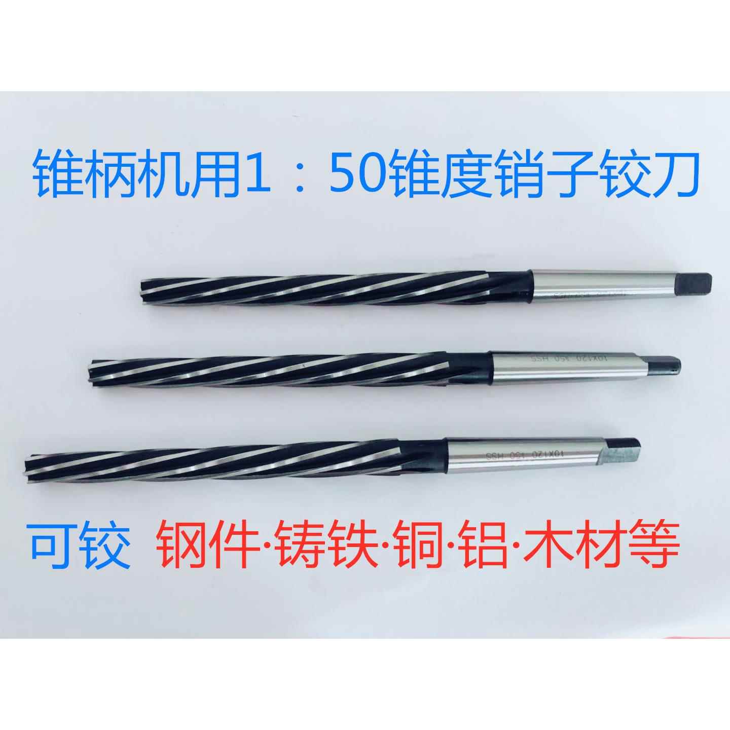 非标订做锥柄机用加长手用1:50高速网铰刀锥度销钉8 101216203040