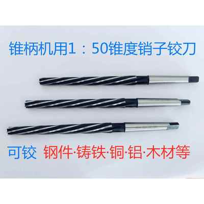 非标订做锥柄机用加长手用1:50高速钢铰刀锥度销子8 101216203040