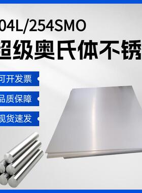 310S 904L 耐高温板材254SMO 2507 2205双相不锈钢板中厚板C4C276