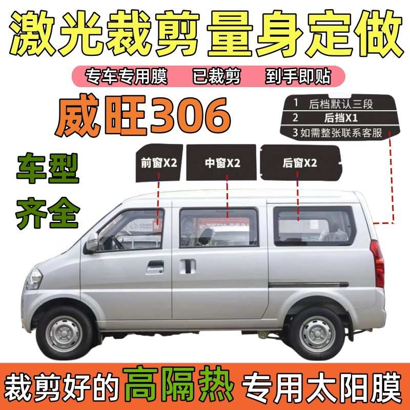 北汽威旺306面包车205太阳膜隔热膜全车窗膜防爆膜玻璃膜防晒贴膜