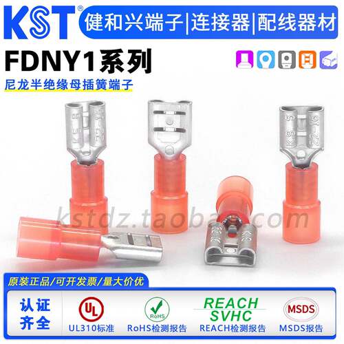 KST健和兴FDNY1-187(5)/205(5)/250 尼龙半绝缘母插簧端子 UL认证