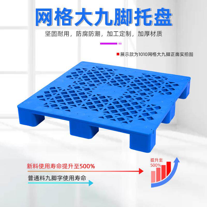 塑料托盘网格九脚库加厚卡板防透气叉车托潮板ATI仓物流周垫板储