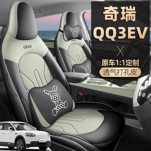 2026款奇瑞QQ3EV座椅套全包纯电动座套皮革专用汽车坐垫四季通用