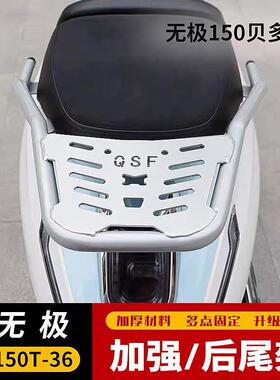 适用无极150覆古贝多芬踏板后尾架隆鑫LX150T-36后货架载物架改装