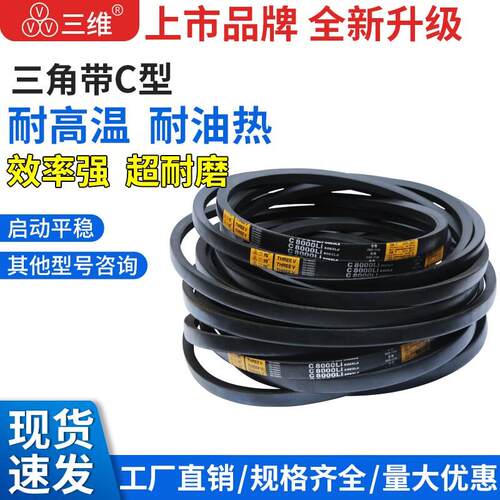 三维三角带C型C3962C4013C4216C4318C4420C4521C5131C6350C8600C7