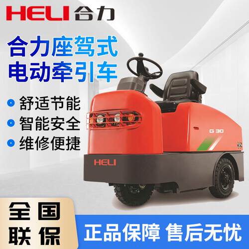 合力叉车电动牵引车G系列1.5-6吨交流电动拖钩车座驾式电动牵引车
