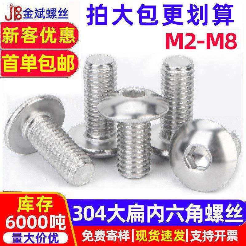304不锈钢螺丝内六角螺丝大扁头螺丝圆头螺丝 蘑菇头螺丝钉伞头