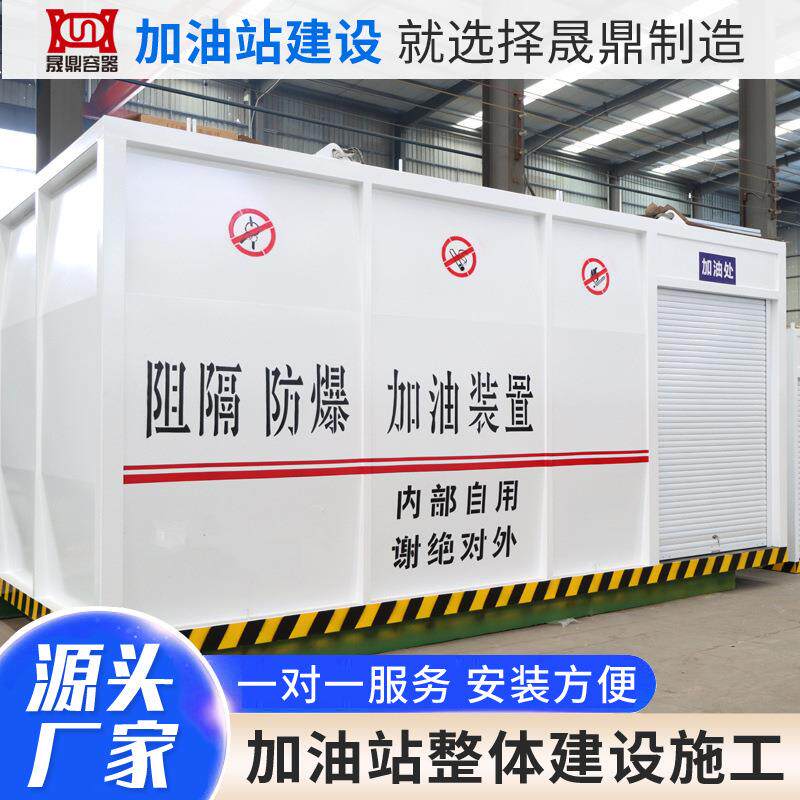 企业自用阻隔防爆撬装加油站 便携式集装箱储油罐 移动撬装加油站