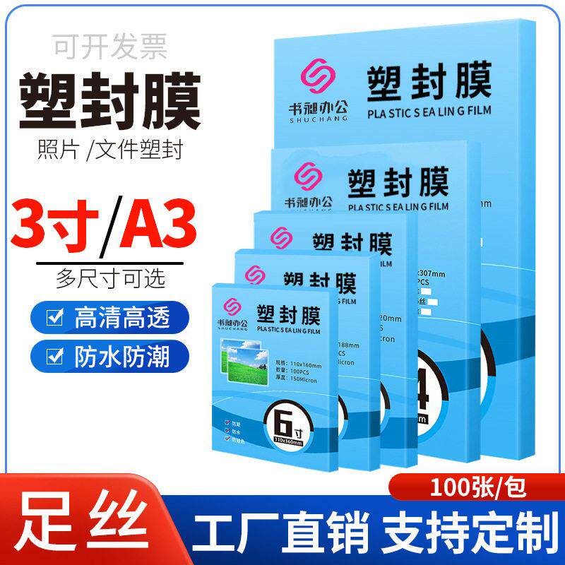 厂家直供照片塑封膜A4 8c过塑膜A3过胶膜A5护卡膜3寸层压膜