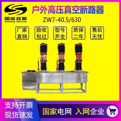 国能ZW7-40.5户外高压真空断路器35KV智能看门狗中置式电站型开关