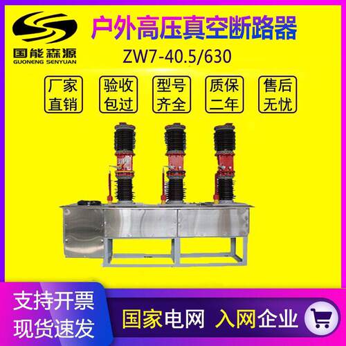 国能ZW7-40.5户外高压真空断路器35KV智能看门狗中置式电站型开关