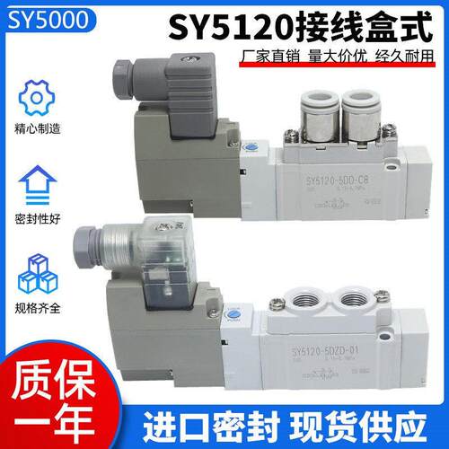 全新优质SY电磁阀 SY5120-5D/5DD/5DZ/4DD/5DZD-01-C4/C6/C8