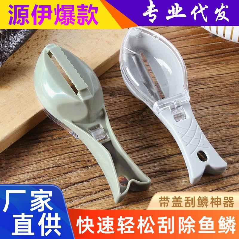 鱼鳞刨带盖子杀鱼刮鱼鳞去鱼鳞神器不伤手加厚塑料实用厨房小工具