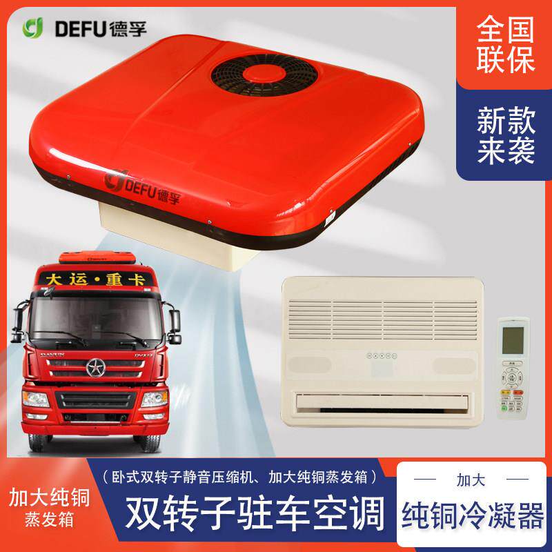 DEFU德孚静音直流变频双转子压缩机24v重卡货车顶驻车空调一体机
