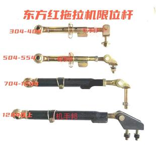 东方红304 504 704 804 904 954 1204拖拉机配件后悬挂限位杆拉杆