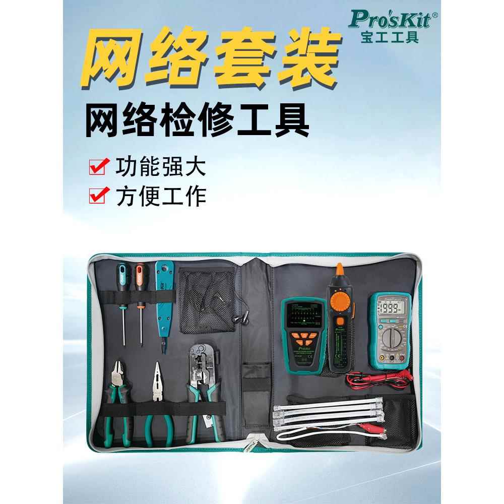 宝工网路线 线压线 线钳套装测线 线仪寻线 线仪接水晶头网路工具
