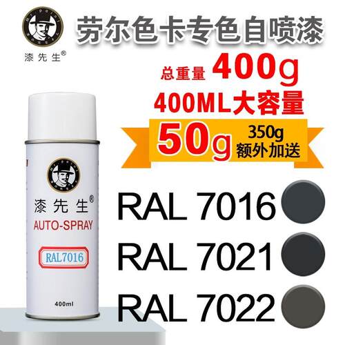 劳尔RAL7016/7021/7022/7023/7024/7026/7030/7031漆先生自喷漆