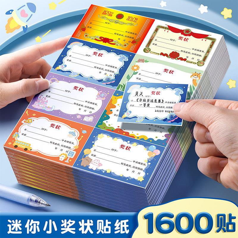 迷你小奖状小学生奖励贴纸鼓励孩子学习的贴纸班级儿童幼儿园小孩