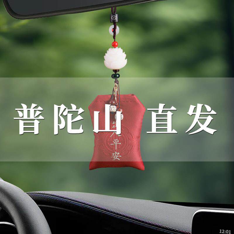 普陀山汽车挂件高档后照镜出入平安符车载挂饰朱砂福袋车内吊饰品