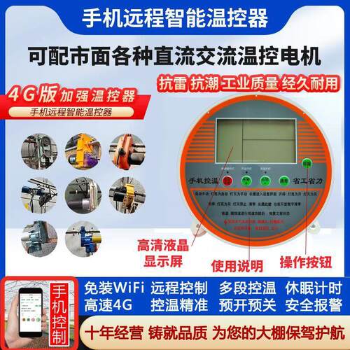 大棚手机温控仪表4G联网手机远程温控器高精度控制器智能放风机