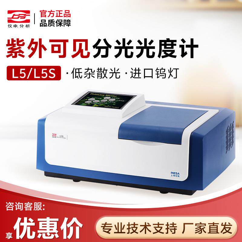 上海仪电分析上分L5/L5S双光束自动波长紫外可见分光光度计