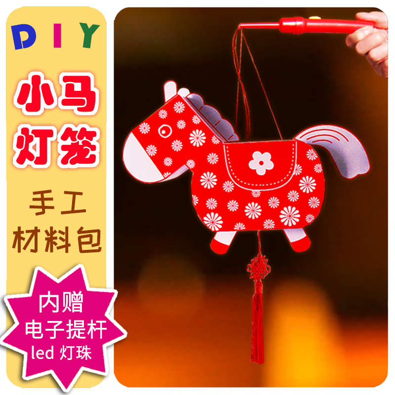 小马灯笼diy制作手工材料包 新年元宵儿童花灯幼儿园手提自制生肖