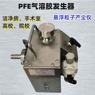 PFE气溶胶发生器HEPA过滤器捡漏仪PAO4nacl悬浮粒子产尘仪空气