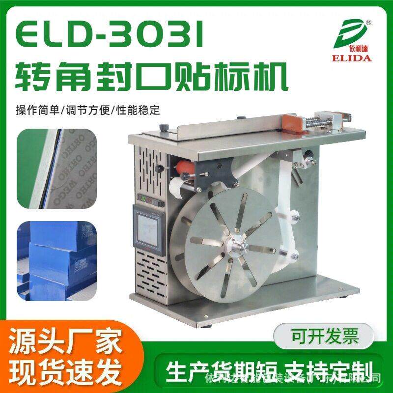 不锈钢纸盒转角封口贴标机中山半自动贴标机佛山铅笔盒直角标签机