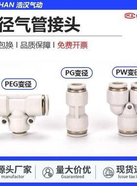 气动气管软管变径直通三通快插接头PG/PW/PEG-4变6变8变10mm白色