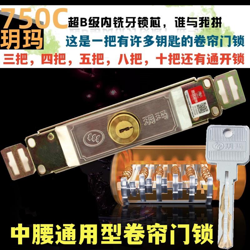 玥玛卷帘门锁芯通开 多钥超B级叶片锁芯中腰通用卷闸门锁750C-396