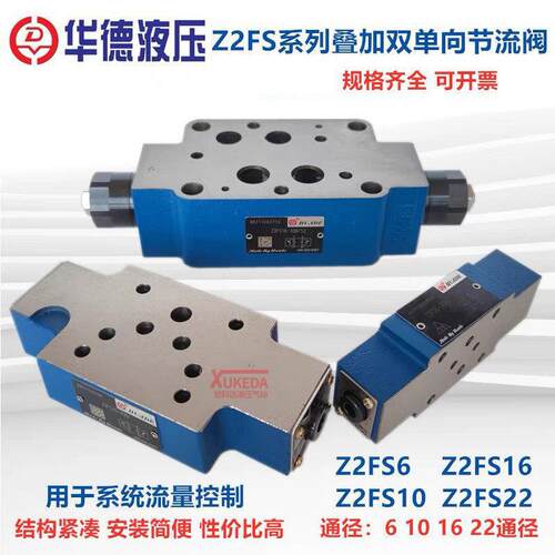 Z2FS6-30B华德液压叠加双单向节流阀Z2FS10-20B/S2 Z2FS16-30B/S2