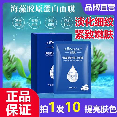 SEOMOU施逅海藻胶原蛋白面膜提拉保湿保湿气