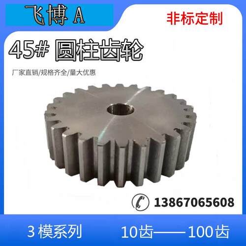 直齿轮3模厚30 10齿-110齿圆柱齿轮正齿轮机械传动齿轮45号钢碳钢