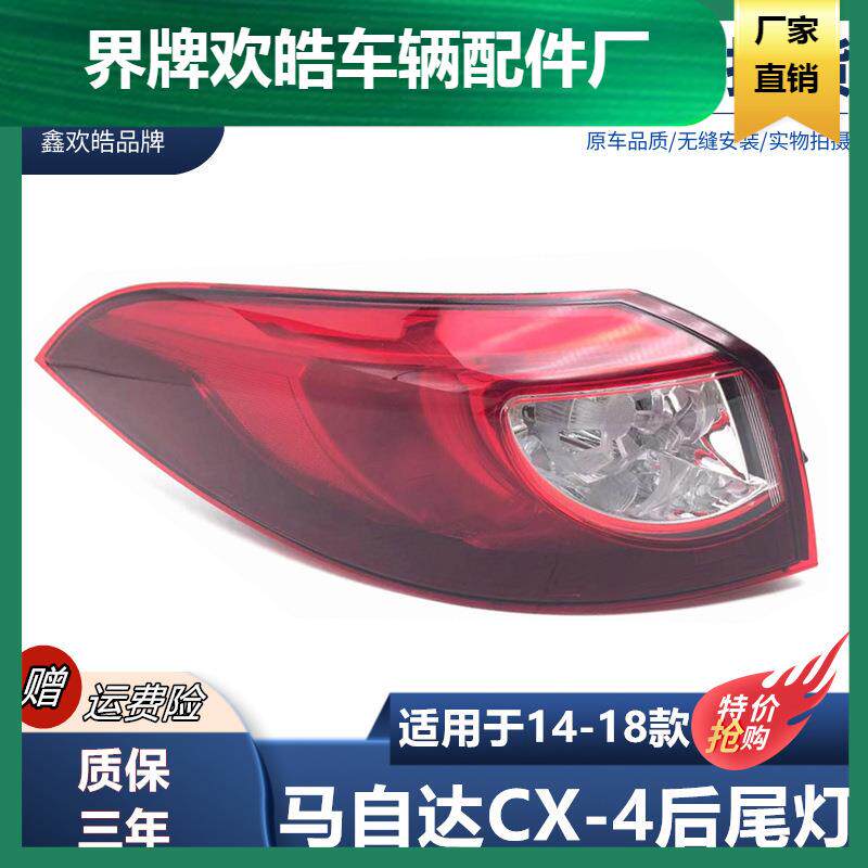 适用于14-18款马自达cx-4后尾灯内外后车灯倒车转向灯罩外壳总成