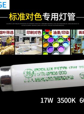 GE F32T8 SPX35 3500K 标准光源对色灯管32W U35对色灯箱专用灯管