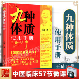 正版 王琦九种体质九种体质使用手册 老中医体质养生中医养生书籍全书之一养身大全调理女性脾肾阳虚寒性调养方法按摩推拿穴位经络