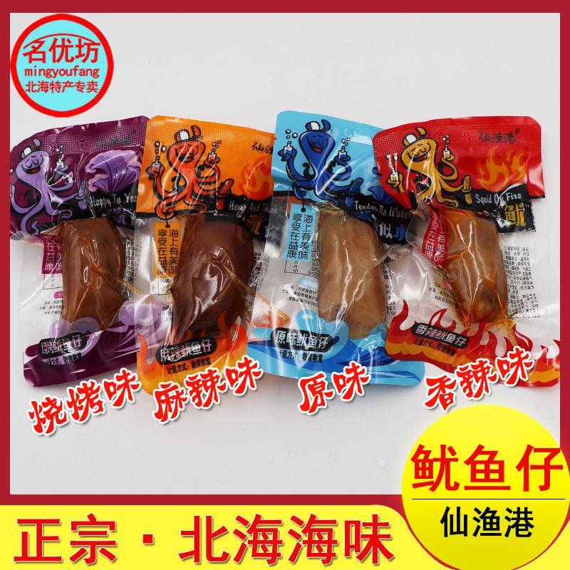 北海仙渔港鱿鱼仔 香辣原味即食墨鱼零食组合包