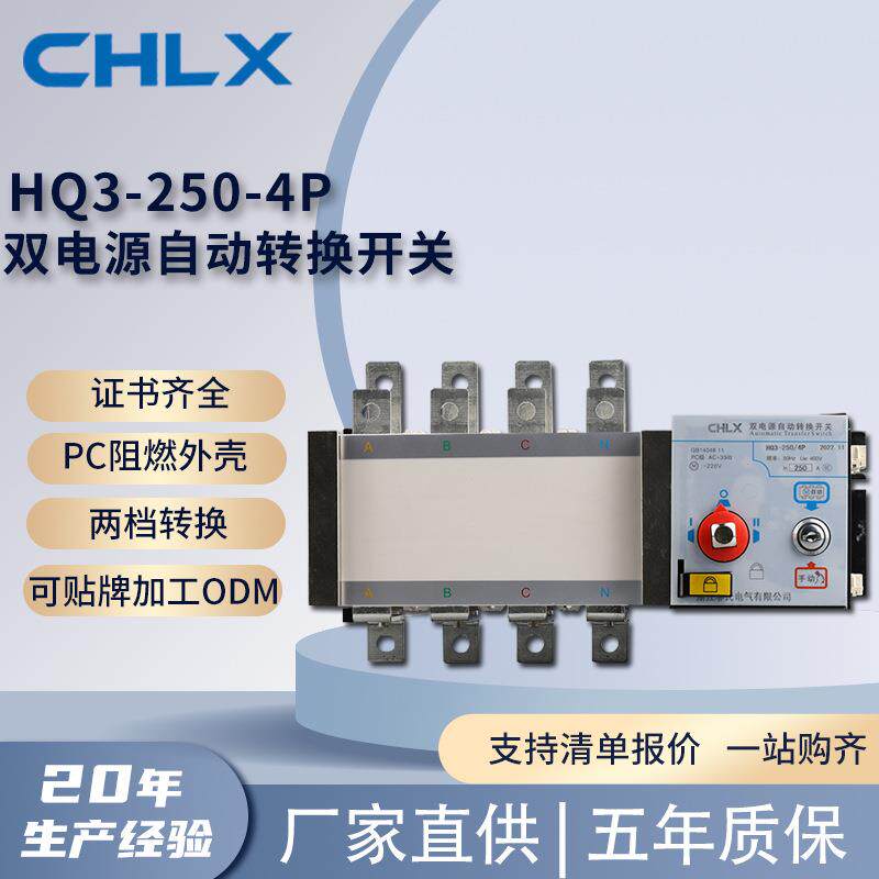 HQ3-250-4P双电源自动转换开关CQC认证厂家供应250A应急电源开关