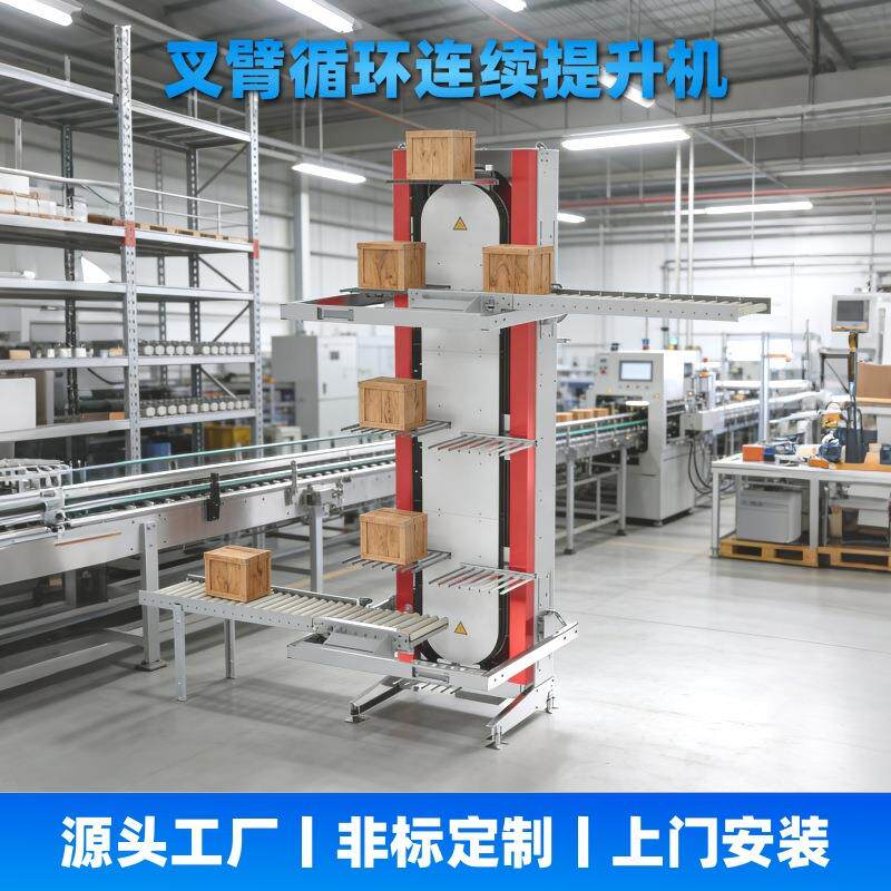 叉臂式循环提升机物流配送电动仓库托盘垂直运输循环连续升降系统