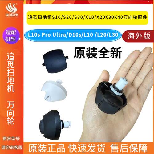 追觅L10s Pro Ultra/D10s/L10 /L20/L30小轮子前后轮子指向万向轮