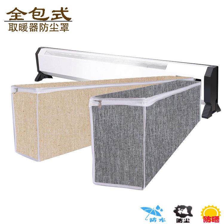 全包踢脚线取暖器防尘罩烤火炉电暖器防尘罩叠晾衣架防尘罩家用