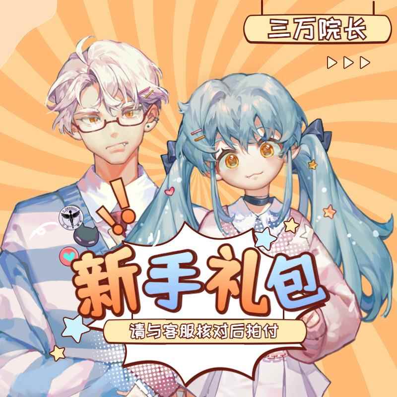 【三万院长】仅限店内接BJD娃娃【素体及整娃】加购新手礼包