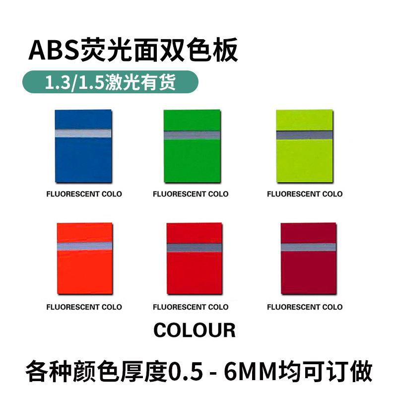 ABS荧光面双色板 标牌广告材料双色板 磨砂半透明彩色abs板