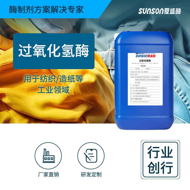 夏盛工业级过氧化氢酶40万酶活 污水处理剂  双氧水分解酶添加剂