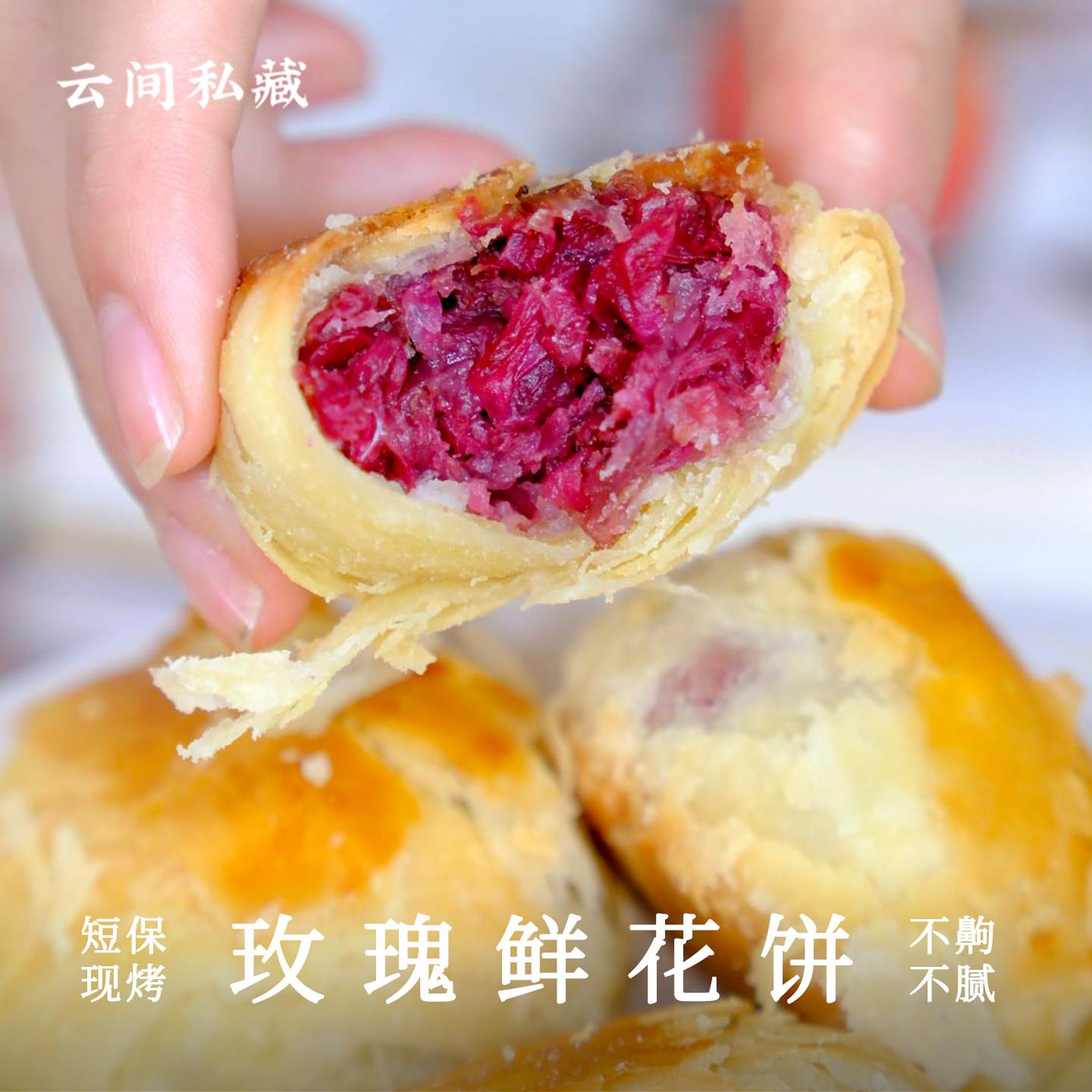 鲜烤糕点云间私藏 云南玫瑰鲜花饼特产现烤手工黄油玫瑰饼不甜腻