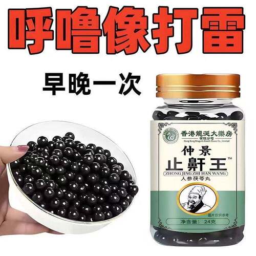 仲景止鼾王打呼噜打鼾严重改善呼吸道睡眠百合茯苓酸枣仁止鼾丸