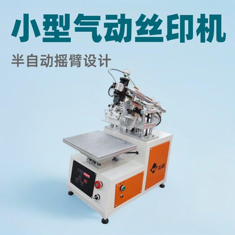 小型平面气动丝印机半自动台式塑料包装加工丝网印刷机器迷你设备