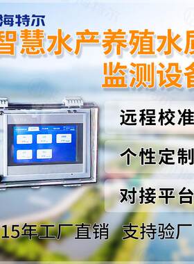 智慧渔业水产养殖监测设备 海水淡水orp盐度氨氮自动分析仪