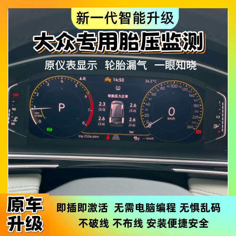 适用大众胎压监测器原厂内置显示帕萨特途观迈腾途岳速腾朗逸探岳