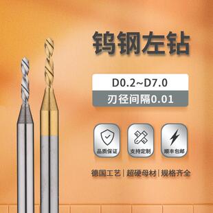 钨钢左钻自动车床用反钻0.3~7.0不锈钢专用主轴反钻硬质合金钻头